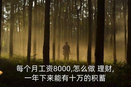 每個月工資8000,怎么做 理財,一年下來能有十萬的積蓄
