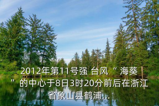 2012年第11號強 臺風(fēng)“ ?？钡闹行挠?日3時20分前后在浙江省象山縣鶴浦...