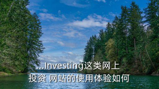 ...Investing這類網上 投資 網站的使用體驗如何