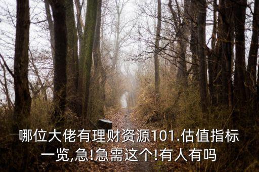 哪位大佬有理財(cái)資源101.估值指標(biāo)一覽,急!急需這個(gè)!有人有嗎