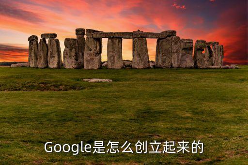 Google是怎么創(chuàng)立起來(lái)的