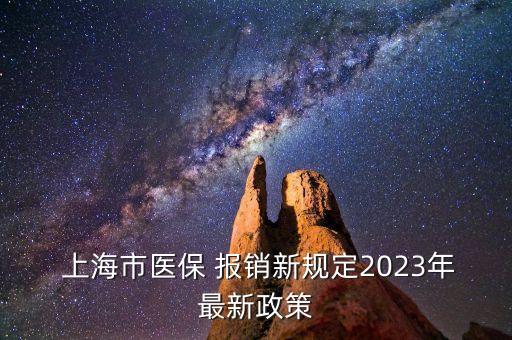 上?？床箐N,上海門診報銷標準