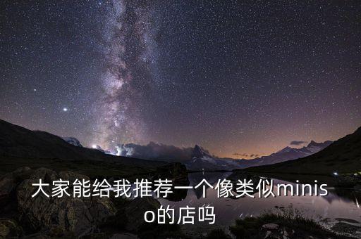大家能給我推薦一個(gè)像類(lèi)似miniso的店嗎
