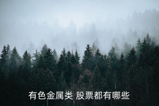 有色金屬類(lèi) 股票都有哪些