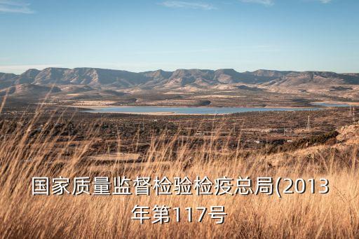 國家質(zhì)量監(jiān)督檢驗(yàn)檢疫總局(2013年第117號