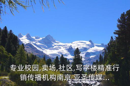 專業(yè)校園,賣場,社區(qū),寫字樓精準(zhǔn)行銷傳播機(jī)構(gòu)南京 亞圣傳媒...