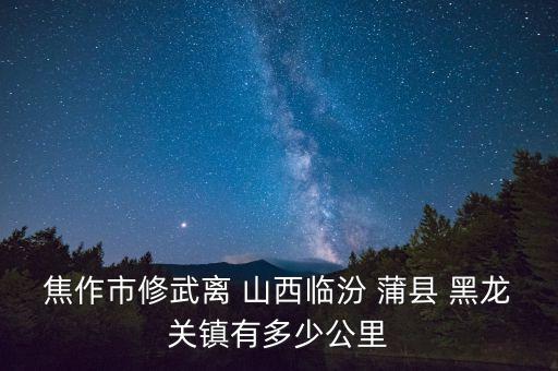 山西潞安集團(tuán)蒲縣黑龍關(guān)煤業(yè)公司,潞安集團(tuán)黑龍關(guān)煤業(yè)儲量多少