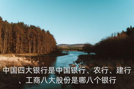 中國四大銀行是中國銀行、農行、建行、工商八大股份是哪八個銀行
