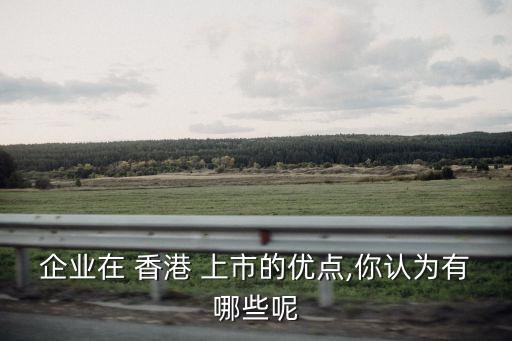 內地地產(chǎn)公司香港上市,上市地產(chǎn)公司排名