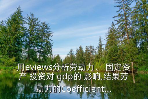 固定資產的投資對gdp的影響