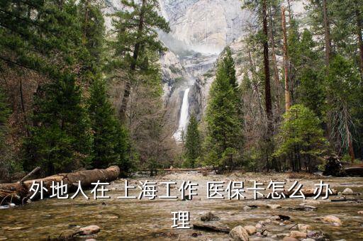 上海醫(yī)?？ㄞk理條件