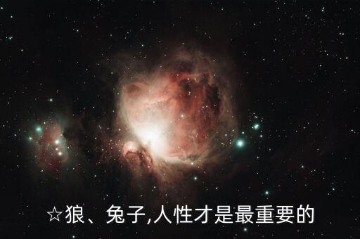 ☆狼、兔子,人性才是最重要的