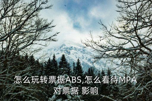 怎么玩轉票據ABS,怎么看待MPA對票據 影響