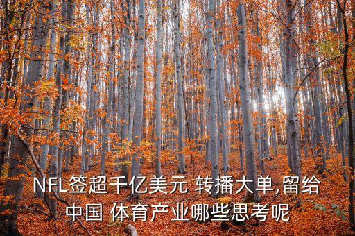 NFL簽超千億美元 轉播大單,留給中國 體育產業(yè)哪些思考呢