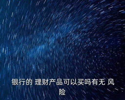 銀行理財(cái)產(chǎn)品風(fēng)險揭示