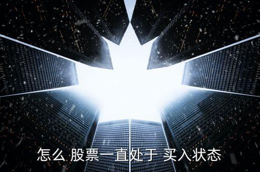 機構連續(xù)幾天大量買入股票,連續(xù)幾天機構大宗交易買入