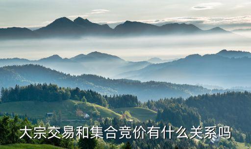 大宗交易和集合競價(jià)有什么關(guān)系嗎