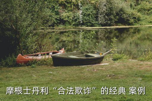 摩根士丹利“合法欺詐”的經典 案例