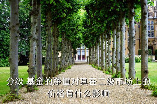 分級(jí) 基金的凈值對其在二級(jí)市場上的價(jià)格有什么影響