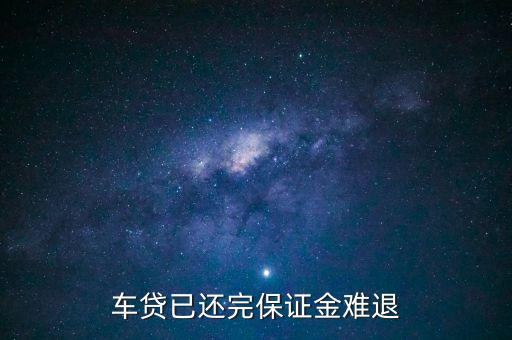 車(chē)貸已還完保證金難退