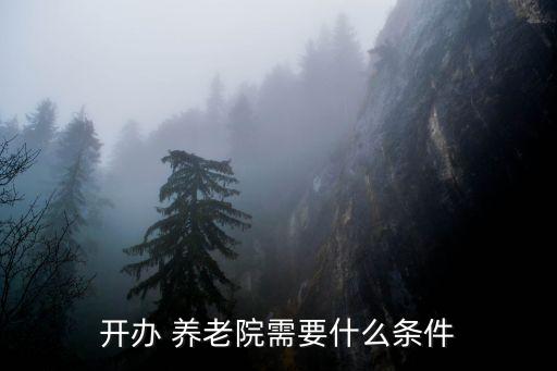 開(kāi)辦 養(yǎng)老院需要什么條件