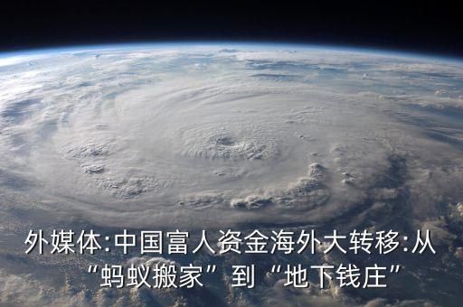 外媒體:中國富人資金海外大轉移:從“螞蟻搬家”到“地下錢莊”