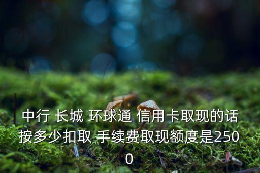 中國銀行長城環(huán)球通信用卡手續(xù)費(fèi)