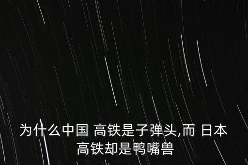 日本高鐵中國,中國日本高鐵對(duì)比