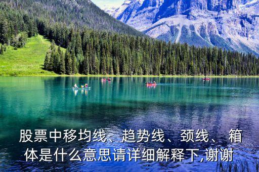  股票中移均線、趨勢(shì)線、頸線、 箱體是什么意思請(qǐng)?jiān)敿?xì)解釋下,謝謝