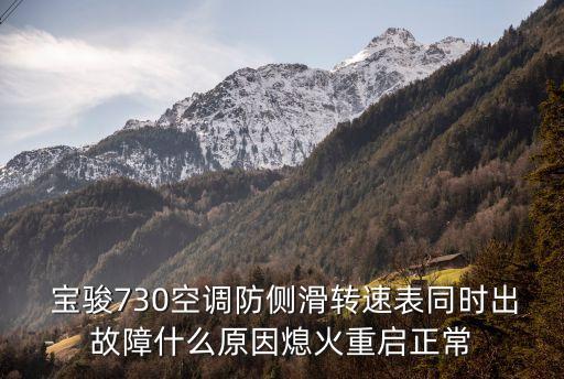  寶駿730空調(diào)防側滑轉速表同時出故障什么原因熄火重啟正常