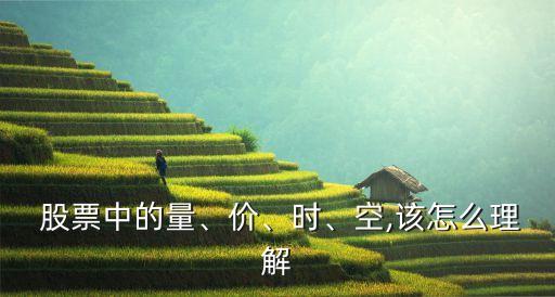  股票中的量、價、時、空,該怎么理解