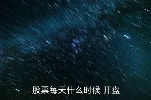 股票一般幾點(diǎn)開(kāi)盤(pán),股市早上幾點(diǎn)開(kāi)盤(pán)