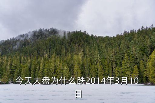 今天大盤為什么跌2014年3月10日