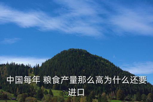 中國每年 糧食產量那么高為什么還要進口