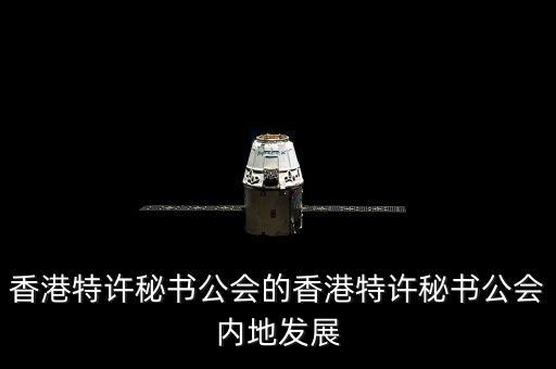 香港特許秘書公會的香港特許秘書公會內地發(fā)展