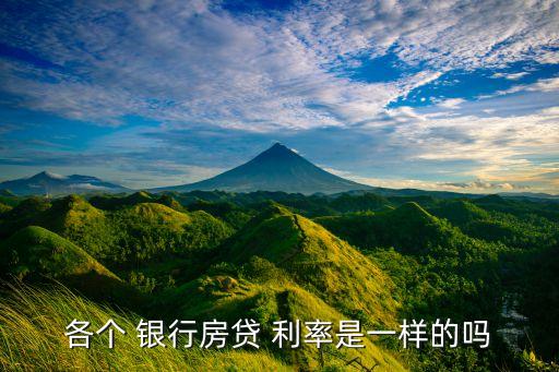 各個(gè) 銀行房貸 利率是一樣的嗎