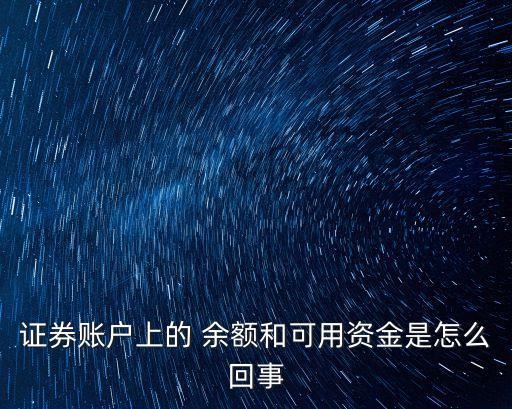 證券賬戶(hù)上的 余額和可用資金是怎么回事