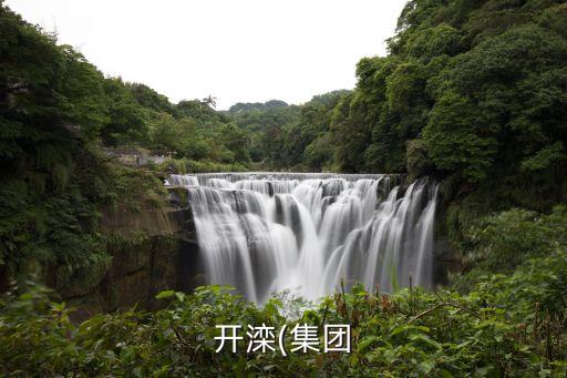 興安?，?shù)V業(yè)有限公司,內(nèi)蒙古礦業(yè)(集團)興安能源化工有限公司