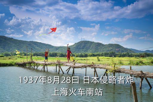 1937年8月28曰 日本侵略者炸 上?；疖嚹险? class=