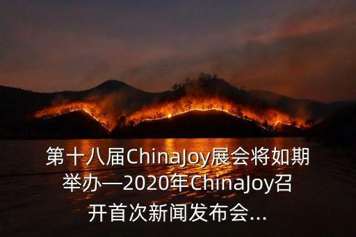 第十八屆ChinaJoy展會(huì)將如期舉辦—2020年ChinaJoy召開(kāi)首次新聞發(fā)布會(huì)...