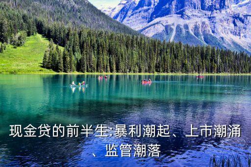 現(xiàn)金貸的前半生:暴利潮起、上市潮涌、監(jiān)管潮落