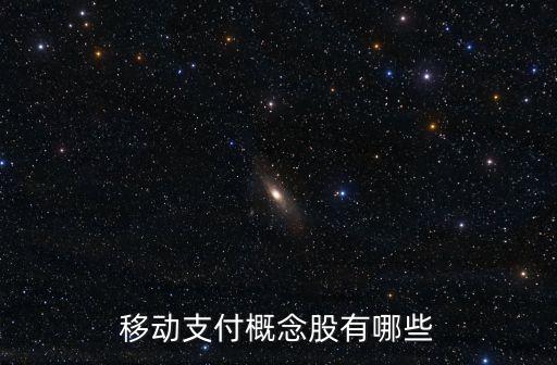 移動(dòng)支付概念股有哪些