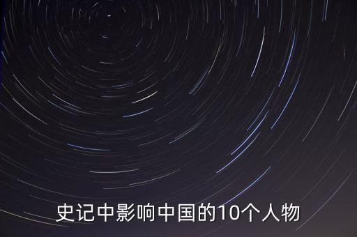 史記中影響中國(guó)的10個(gè)人物