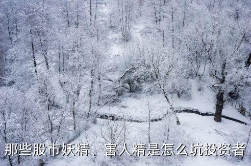 那些股市妖精、害人精是怎么坑投資者