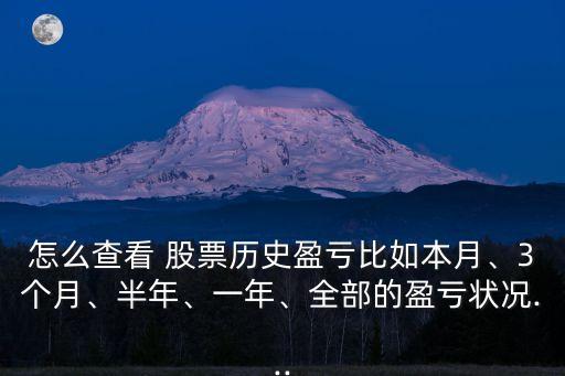 怎么查看 股票歷史盈虧比如本月、3個(gè)月、半年、一年、全部的盈虧狀況...
