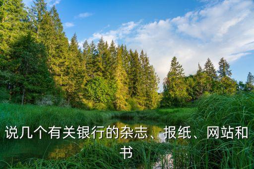說幾個有關(guān)銀行的雜志、報紙、網(wǎng)站和書