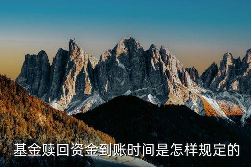 代銷(xiāo)基金到賬會(huì)慢