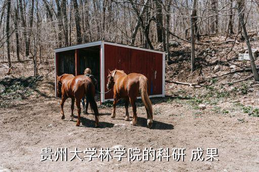 貴州大學林學院的科研 成果