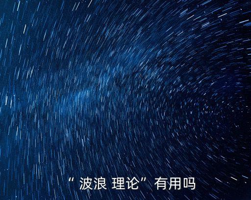 股票知識波浪理論