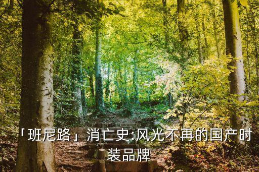 「班尼路」消亡史:風光不再的國產(chǎn)時裝品牌